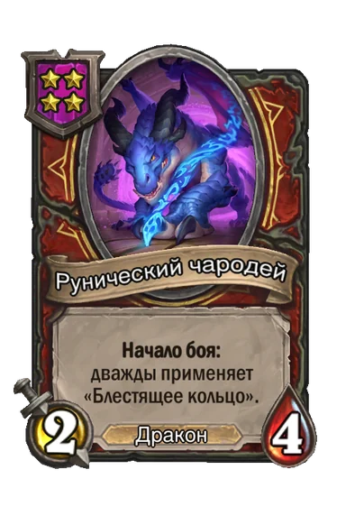 Рунический чародей — существо 4-го уровня таверны, Дракон, 2/4