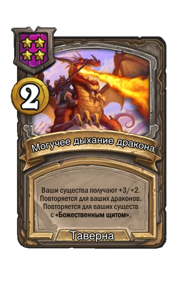 Могучее дыхание дракона — заклинание таверны 4-го уровня, 2 золота