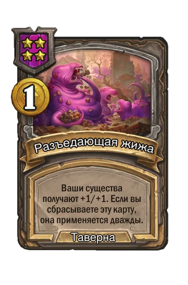 Разъедающая жижа — заклинание таверны 4-го уровня, 1 золота