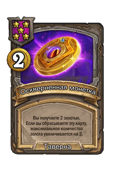 Оскверненная монетка — заклинание таверны 5-го уровня, 2 золота