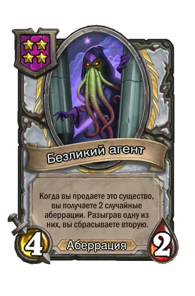 Безликий агент — существо 4-го уровня таверны, Аберрация, 4/2