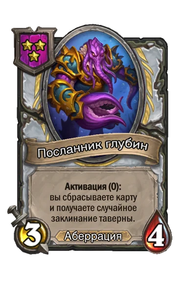 Посланник глубин — существо 3-го уровня таверны, Аберрация, 3/4