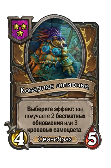 Коварная шпионка — существо 3-го уровня таверны, Свинобраз, 4/5