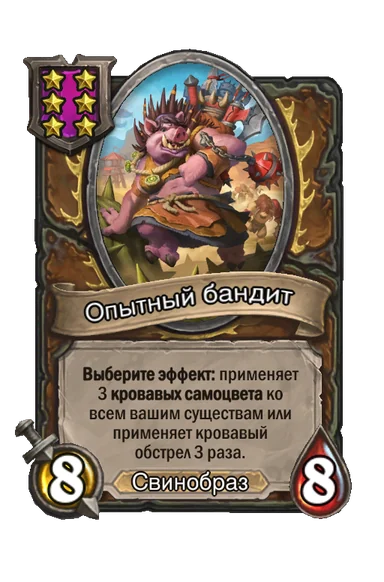 Опытный бандит — существо 6-го уровня таверны, Свинобраз, 8/8