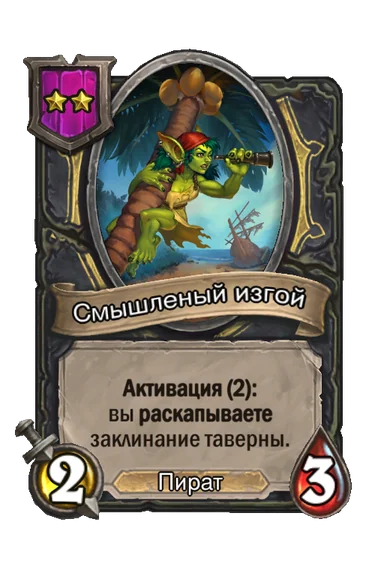 Смышленый изгой — существо 2-го уровня таверны, Пират, 2/3