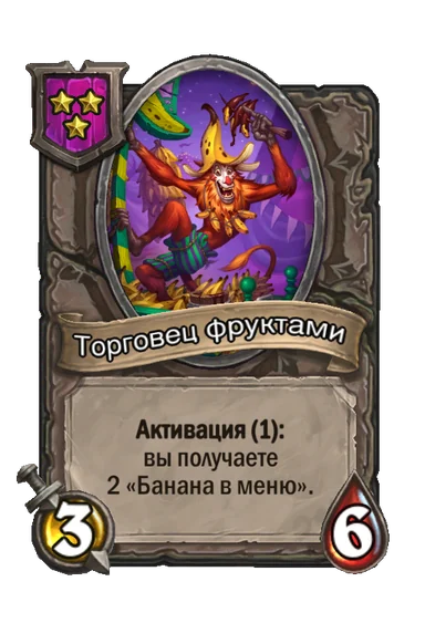 Торговец фруктами — существо 3-го уровня таверны, без типа, 3/6