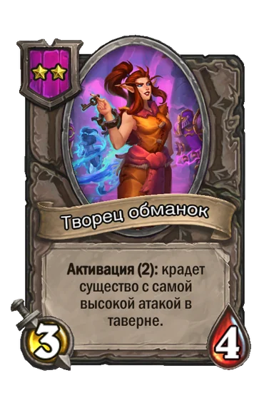 Творец обманок — существо 2-го уровня таверны, без типа, 3/4