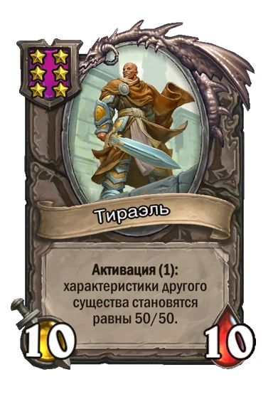 Тираэль — существо 6-го уровня таверны, без типа, 10/10