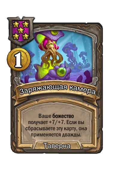 Заряжающая камера — заклинание таверны 5-го уровня, 1 золота