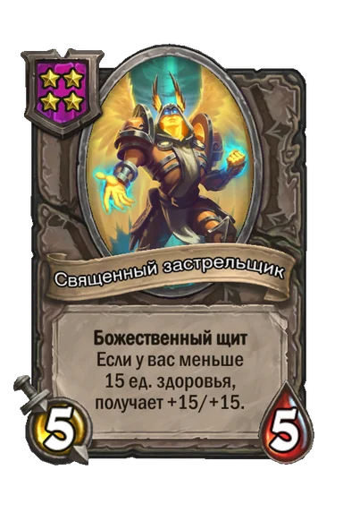 Священный застрельщик — существо 4-го уровня таверны, без типа, 5/5