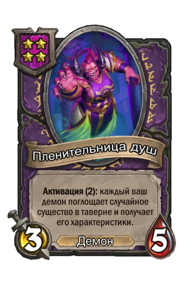 Пленительница душ — существо 4-го уровня таверны, Демон, 3/5