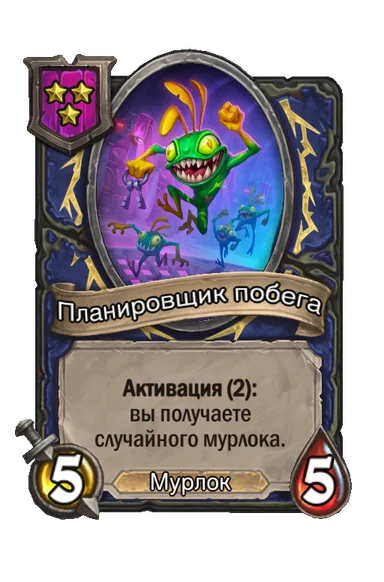 Планировщик побега — существо 3-го уровня таверны, Мурлок, 5/5