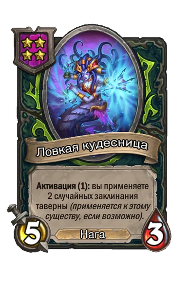 Ловкая кудесница — существо 4-го уровня таверны, Нага, 5/3
