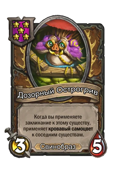 Дозорный Острогрив — существо 5-го уровня таверны, Свинобраз, 3/5