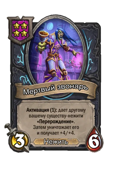 Мертвый звонарь — существо 4-го уровня таверны, Нежить, 3/6
