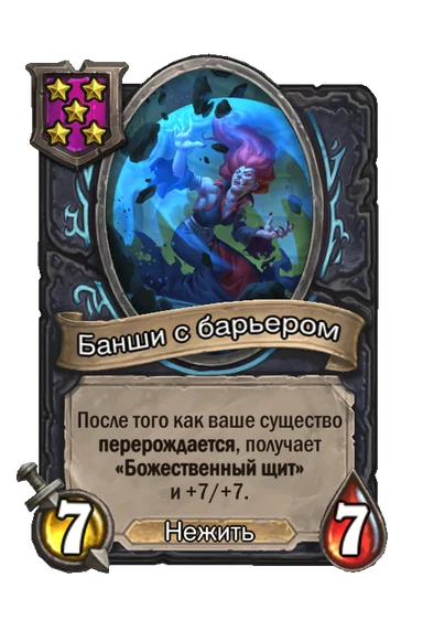 Банши с барьером — существо 5-го уровня таверны, Нежить, 7/7