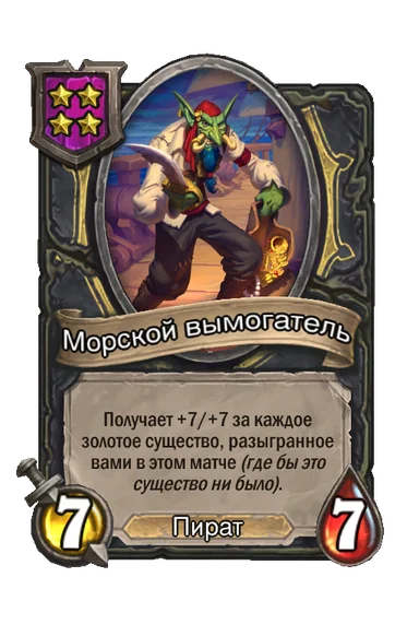 Морской вымогатель — существо 4-го уровня таверны, Пират, 7/7
