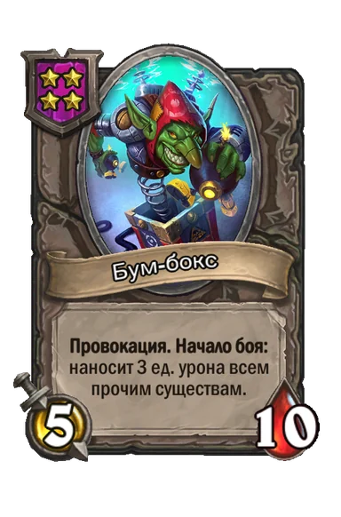 Бум-бокс — существо 4-го уровня таверны, без типа, 5/10