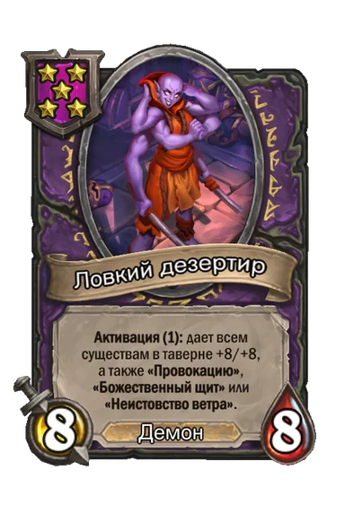 Ловкий дезертир — существо 5-го уровня таверны, Демон, 8/8