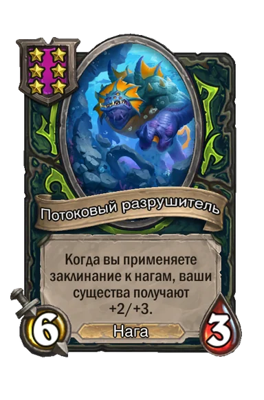 Потоковый разрушитель — существо 6-го уровня таверны, Нага, 6/3