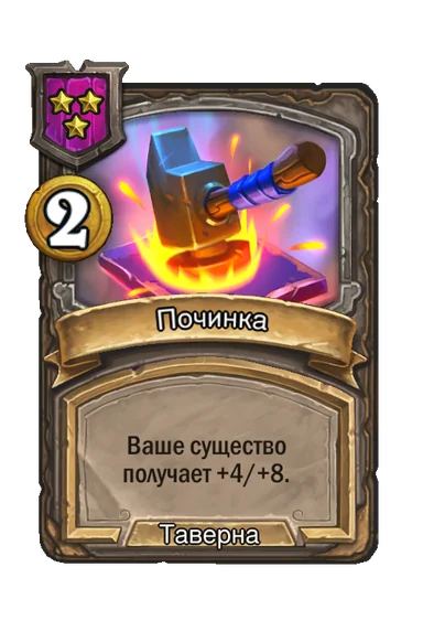 Починка — заклинание таверны 3-го уровня, 2 золота