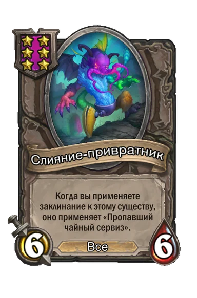 Слияние-привратник — существо 6-го уровня таверны, Все, 6/6