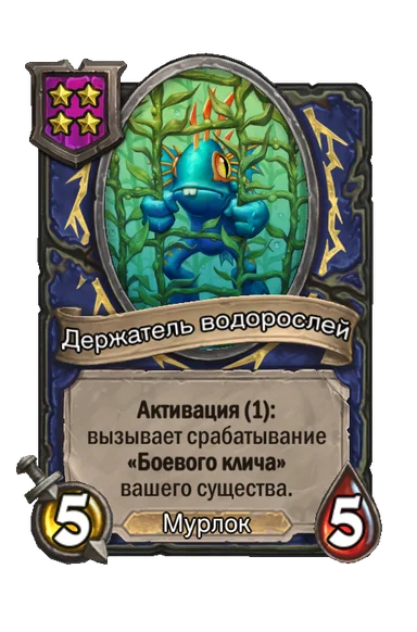 Держатель водорослей — существо 4-го уровня таверны, Мурлок, 5/5