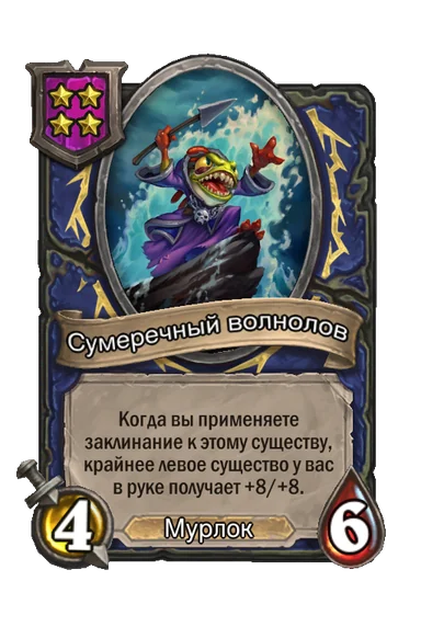Сумеречный волнолов — существо 4-го уровня таверны, Мурлок, 4/6