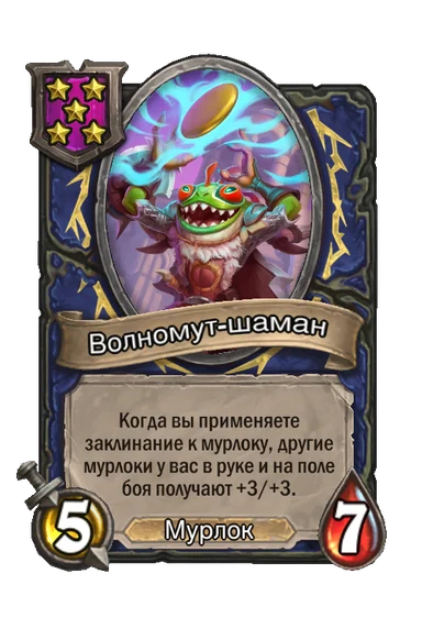 Волномут-шаман — существо 5-го уровня таверны, Мурлок, 5/7