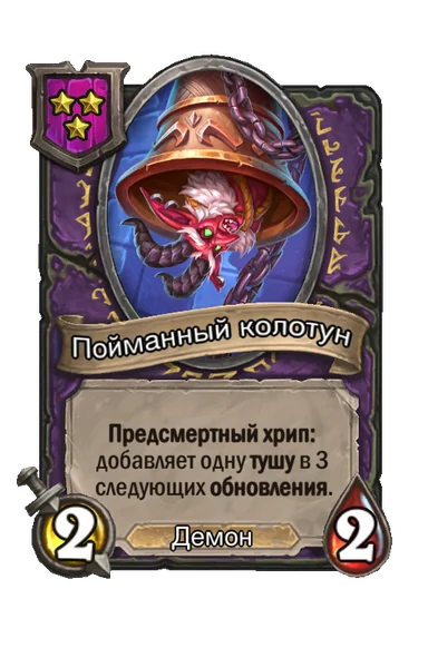 Пойманный колотун — существо 3-го уровня таверны, Демон, 2/2