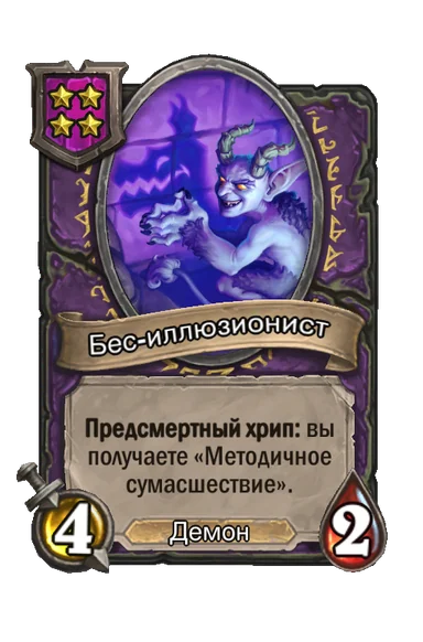 Бес-иллюзионист — существо 4-го уровня таверны, Демон, 4/2