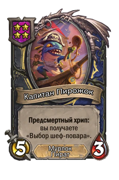 Капитан Пирожок — существо 4-го уровня таверны, Мурлок, Пират, 5/3