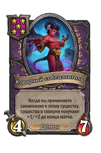 Коварный соблазнитель — существо 5-го уровня таверны, Демон, 4/7