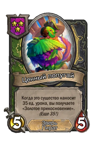 Ценный попугай — существо 3-го уровня таверны, Зверь, Пират, 5/5