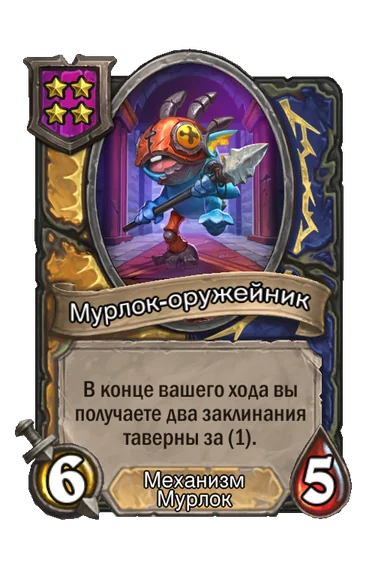 Мурлок-оружейник — существо 4-го уровня таверны, Механизм, Мурлок, 6/5