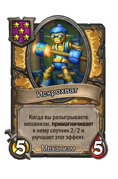 Искрохват — существо 5-го уровня таверны, Механизм, 5/5