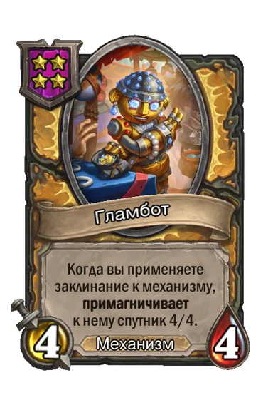 Гламбот — существо 4-го уровня таверны, Механизм, 4/4