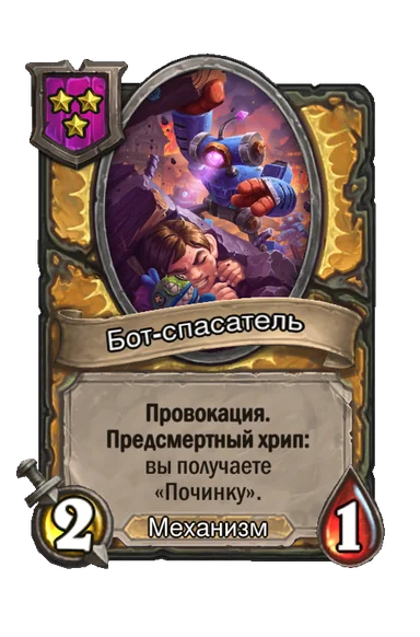 Бот-спасатель — существо 3-го уровня таверны, Механизм, 2/1