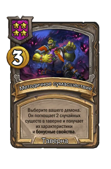 Методичное сумасшествие — заклинание таверны 4-го уровня, 3 золота