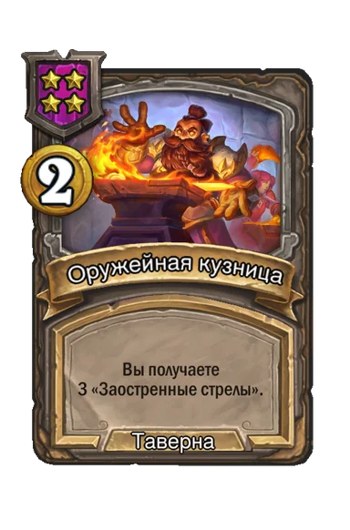 Оружейная кузница — заклинание таверны 4-го уровня, 2 золота