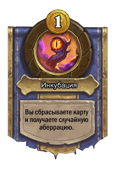 Сила героя «Инкубация»