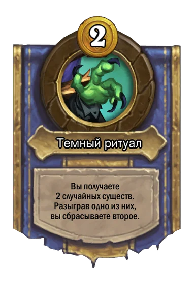 Сила героя «Темный ритуал»