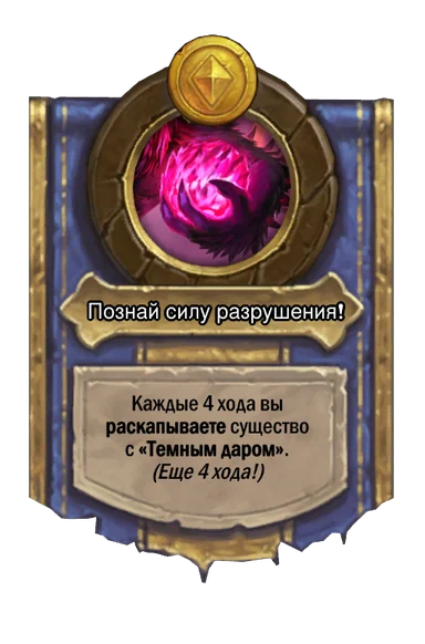 Сила героя «Познай силу разрушения!»