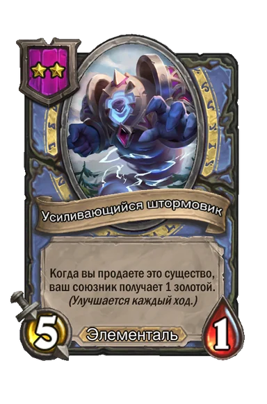 Усиливающийся штормовик — существо 2-го уровня таверны, Элементаль, 5/1