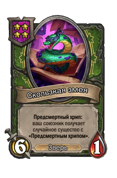 Скользкая змея — существо 4-го уровня таверны, Зверь, 6/1