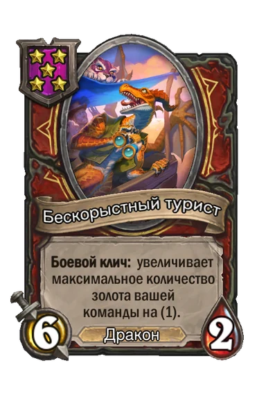 Бескорыстный турист — существо 5-го уровня таверны, Дракон, 6/2