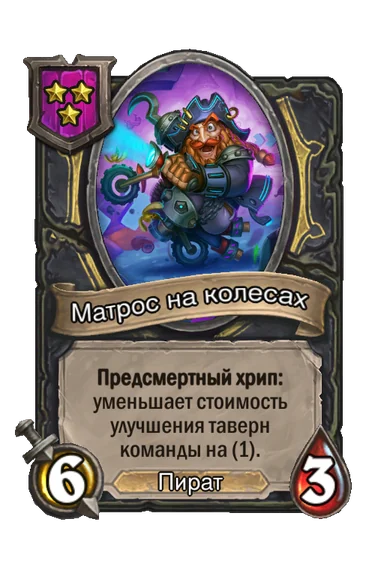 Матрос на колесах — существо 3-го уровня таверны, Пират, 6/3