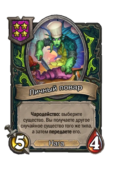 Личный повар — существо 4-го уровня таверны, Нага, 5/4