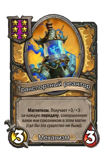Транспортный реактор — существо 6-го уровня таверны, Механизм, 3/3