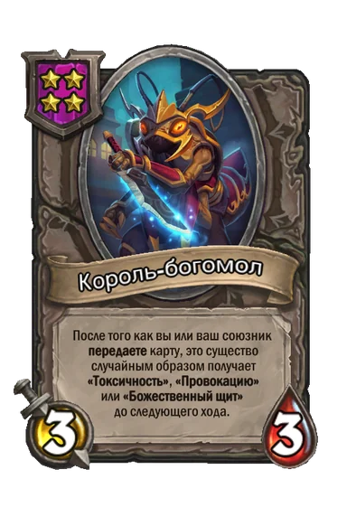 Король-богомол — существо 4-го уровня таверны, без типа, 3/3